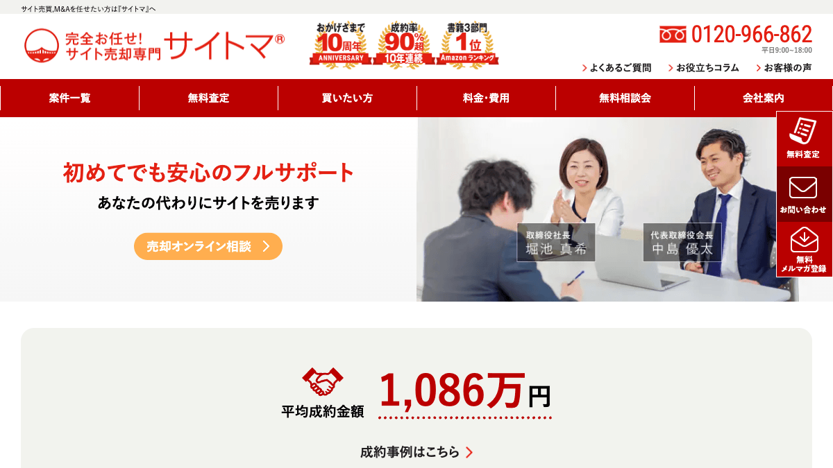 サイトマのサイト売買・サイトM&A仲介サービス公式画面