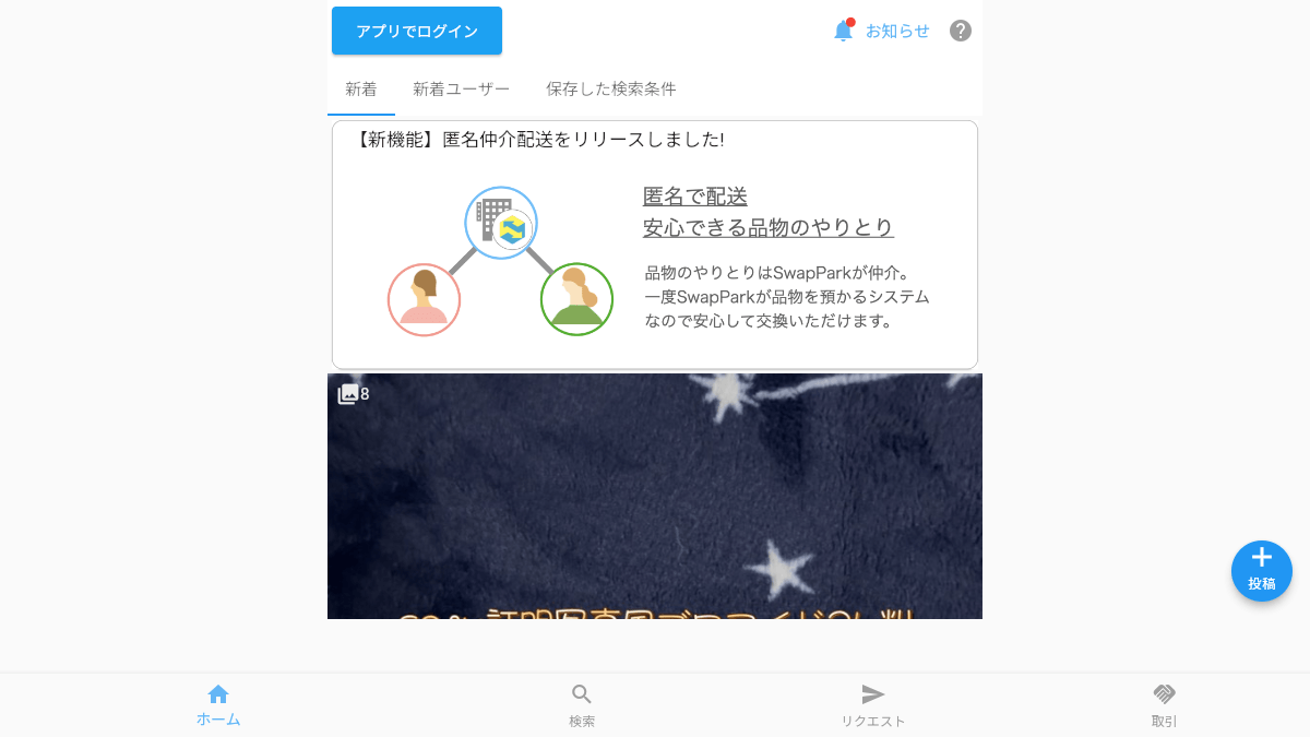 SwapParkの匿名対応グッズ交換アプリ公式画面