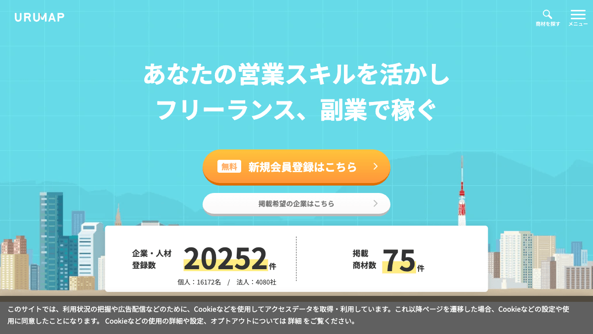 ウルマップの営業支援・代理店募集サービス公式画面