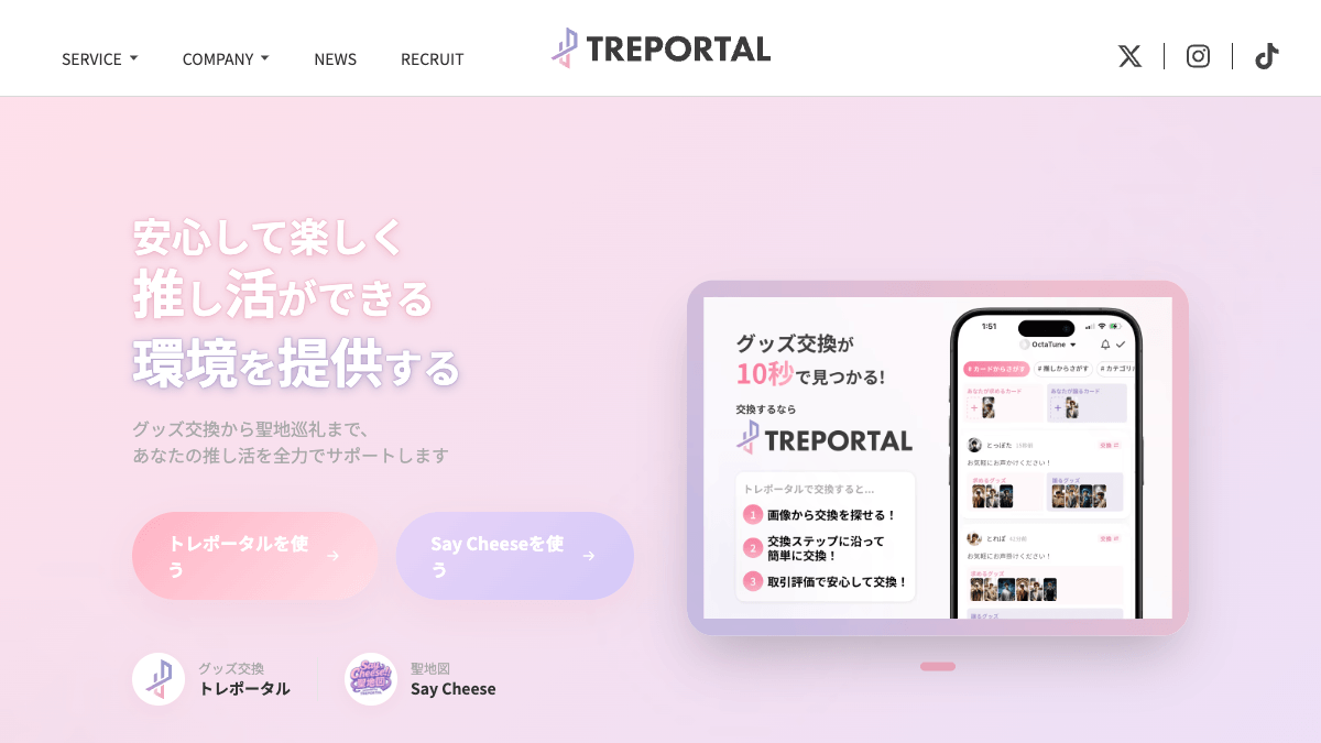 トレポータルのグッズ交換・管理アプリ公式画面