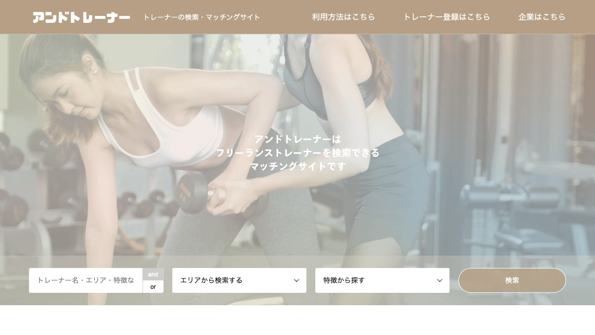 and-trainerのトレーナー検索マッチングサイト公式画面