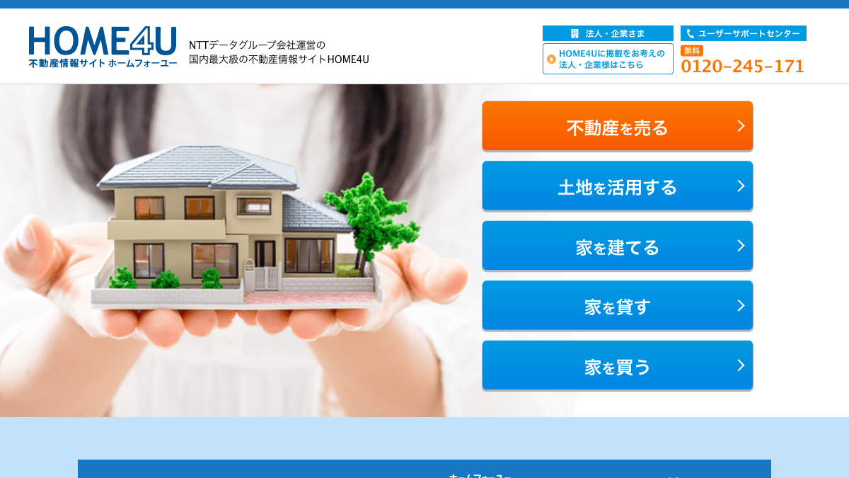 HOME4Uの不動産売却一括査定サービス公式画面