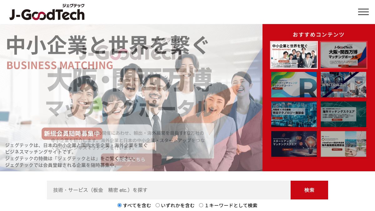 J-GoodTechの中小企業向けビジネスマッチングサイト公式画面