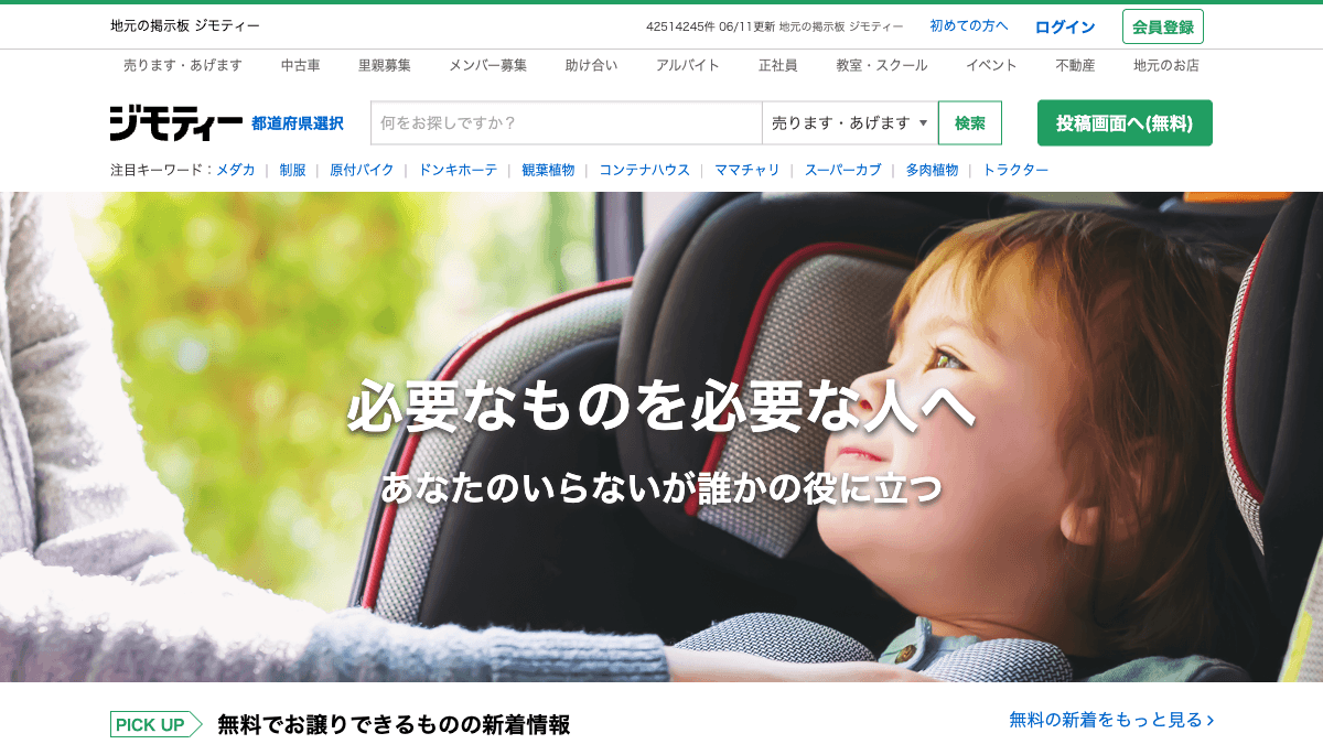 ジモティーの地域掲示板型フリマサイト公式画面