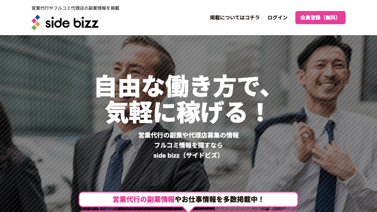 Sidebizzの営業系副業・代理店募集サービス公式画面