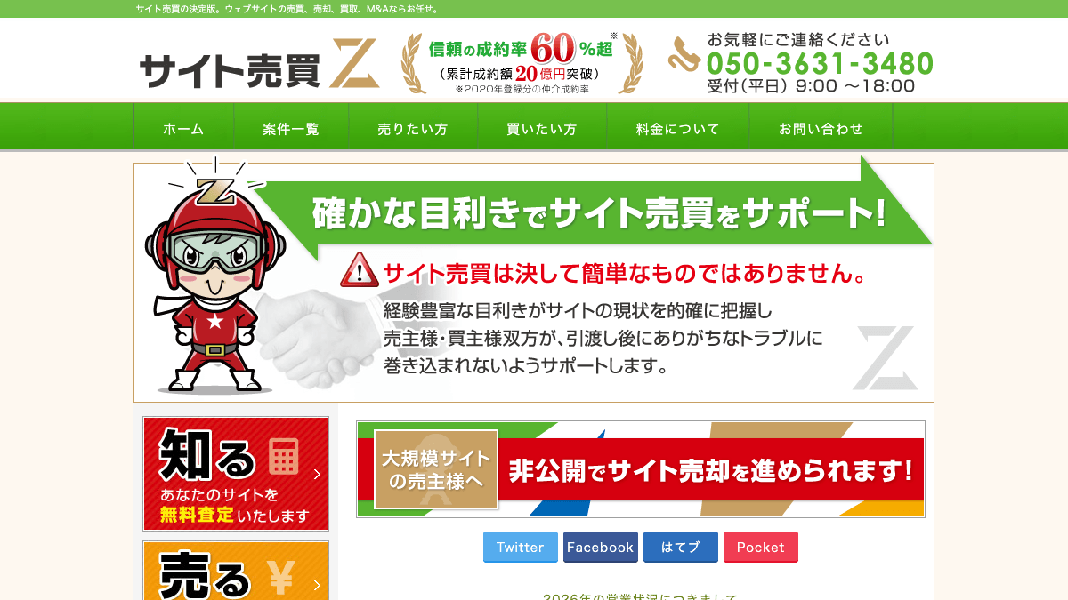 サイト売買Zのサイト売買・サイトM&Aサービス公式画面