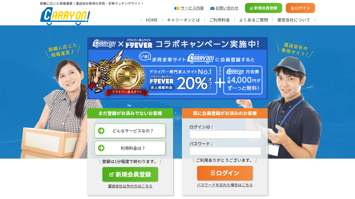 キャリーオンの求荷求車マッチングサイト公式画面