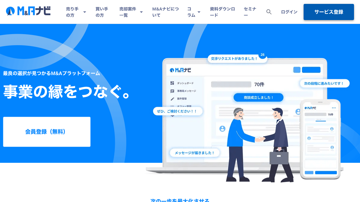 M&AナビのM&A・事業承継マッチングサイト公式画面