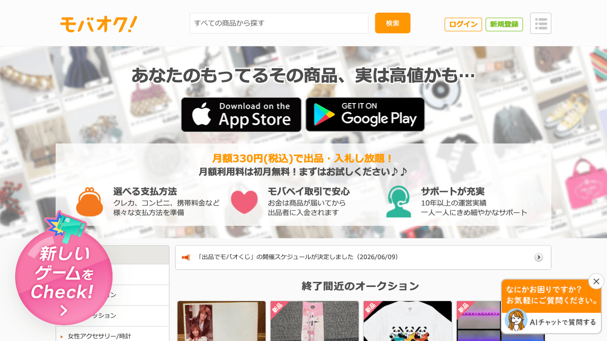 モバオクのオークション・フリマサービス公式画面