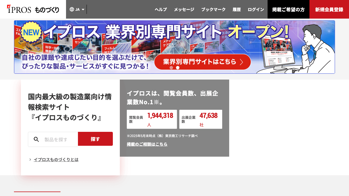 イプロスものづくりの製造業向けBtoBデータベース公式画面