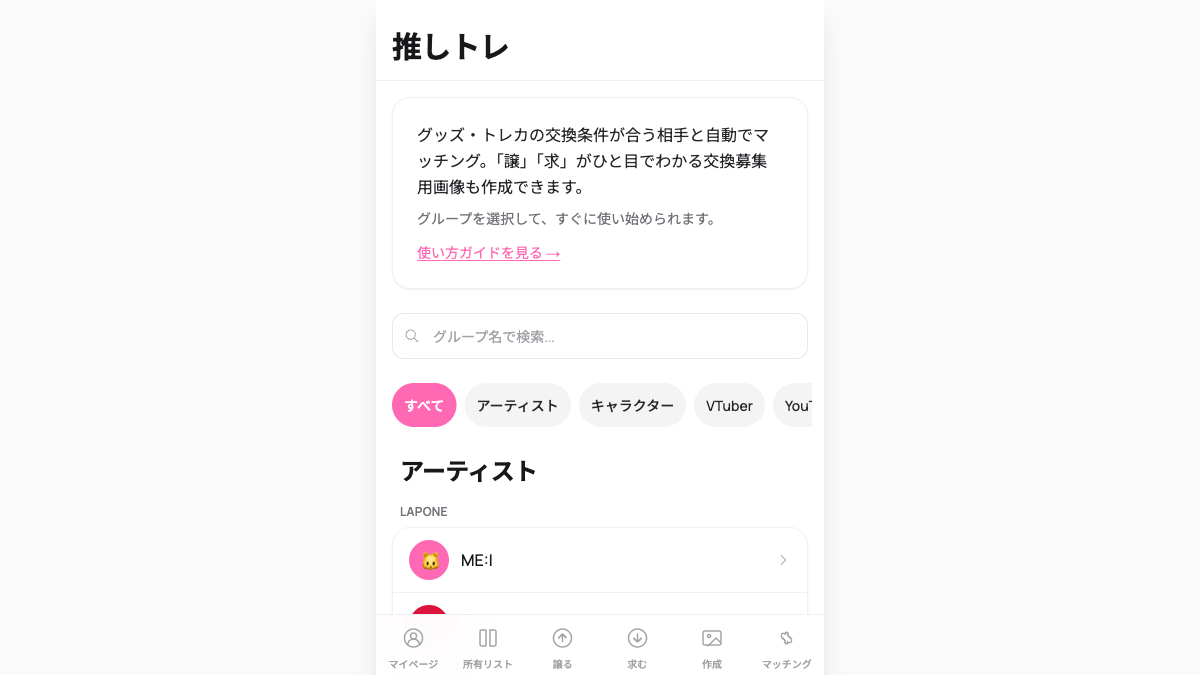 推しトレのグッズ・トレカ交換条件マッチングサービス公式画面