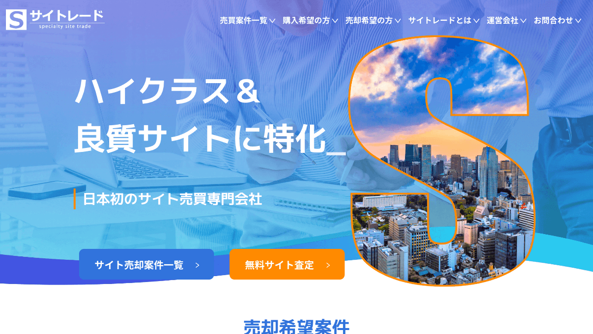 サイトレードのWebサイトM&A仲介・アドバイザリーサービス公式画面