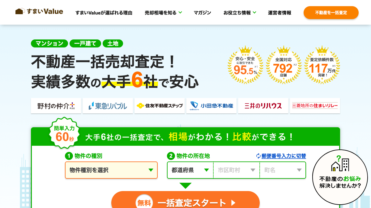 すまいValueの不動産売却一括査定サービス公式画面
