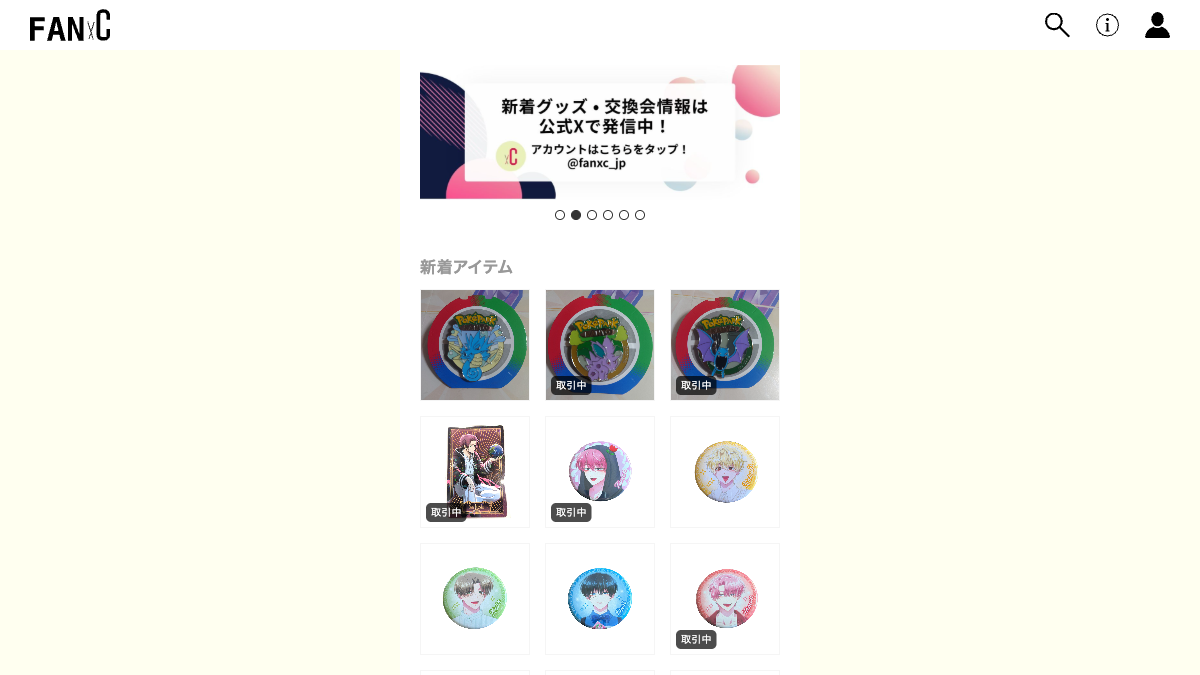 FANxCの推し活グッズ交換サービス公式画面