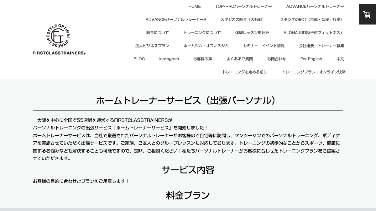 FIRST CLASS TRAINERS ホームトレーナーサービスの公式画面
