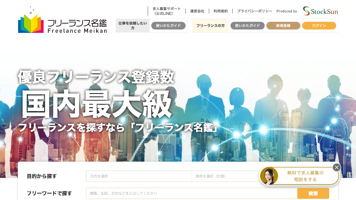 フリーランス名鑑の営業・マーケティング人材検索サービス公式画面