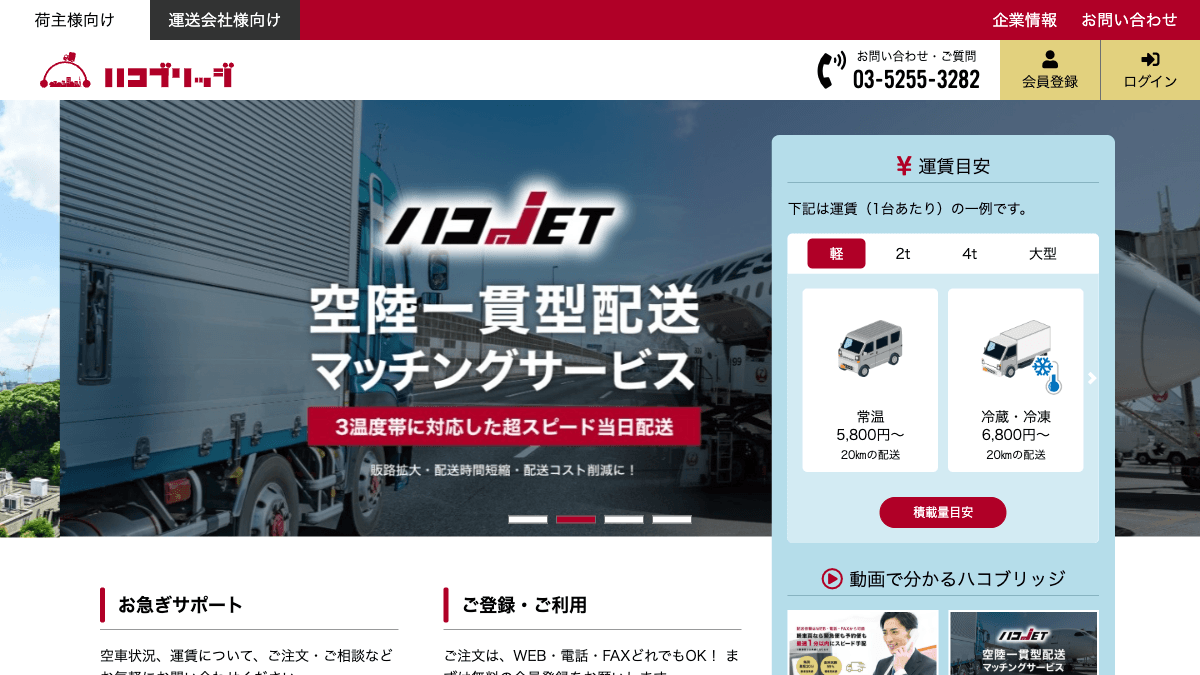 ハコブリッジの配送マッチングサービス公式画面