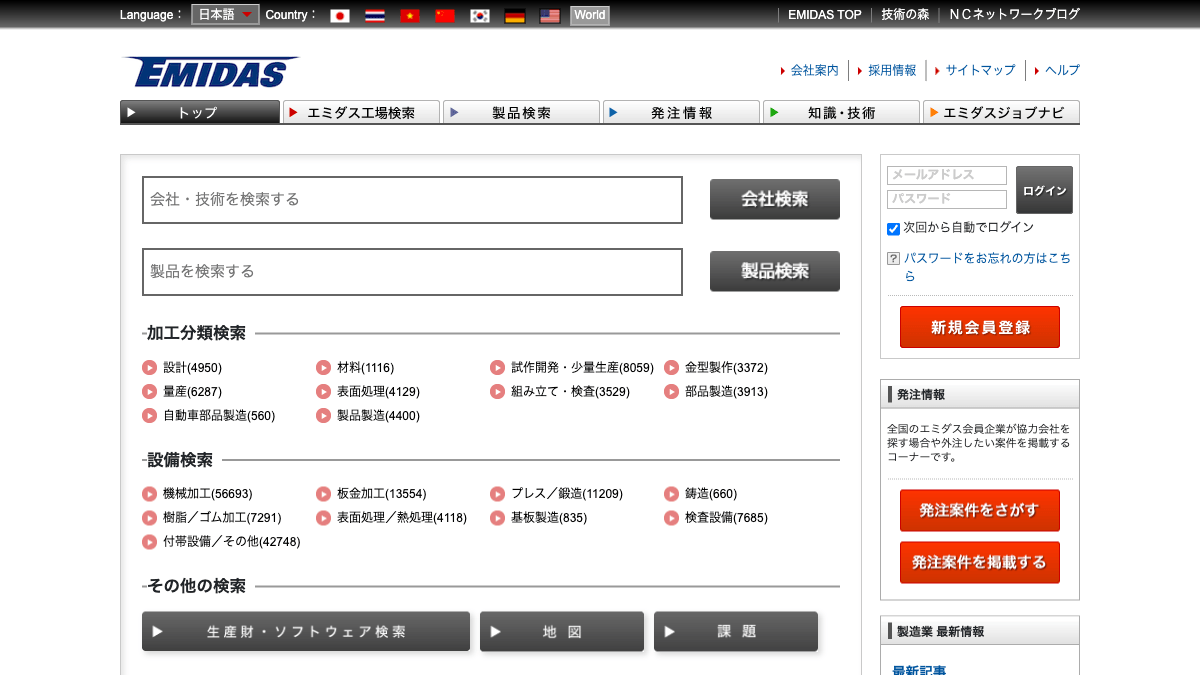 EMIDASとNCネットワークの工場検索・製造業ポータル公式画面