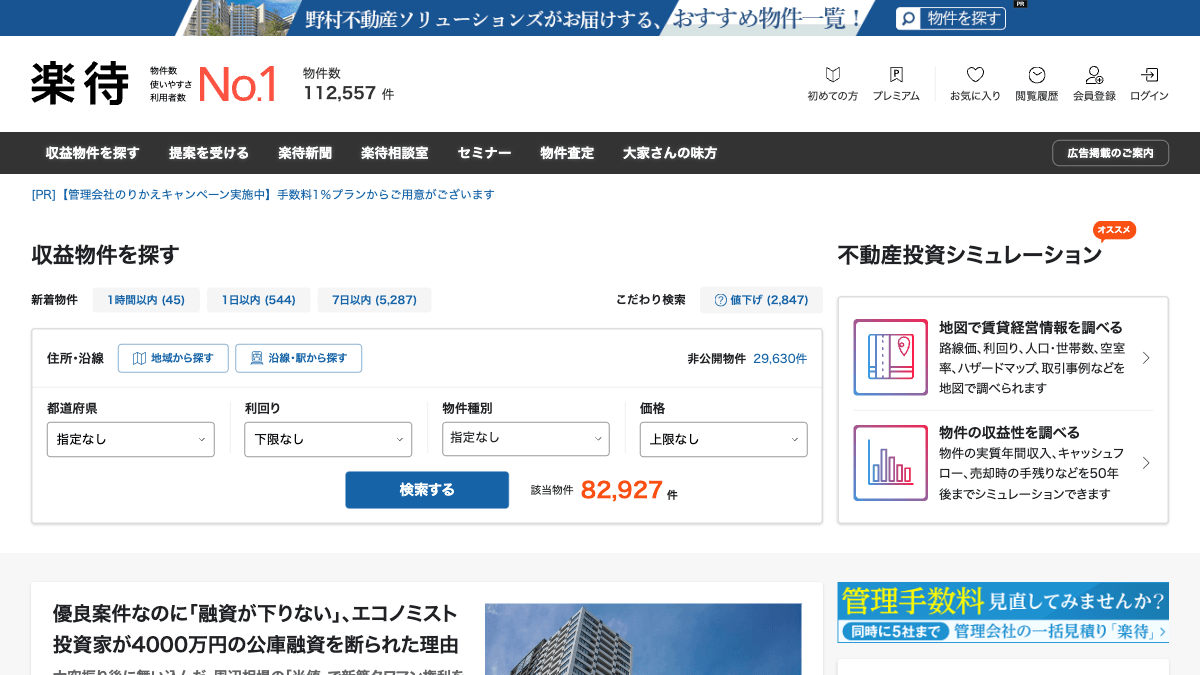 楽待の不動産投資プラットフォーム公式画面