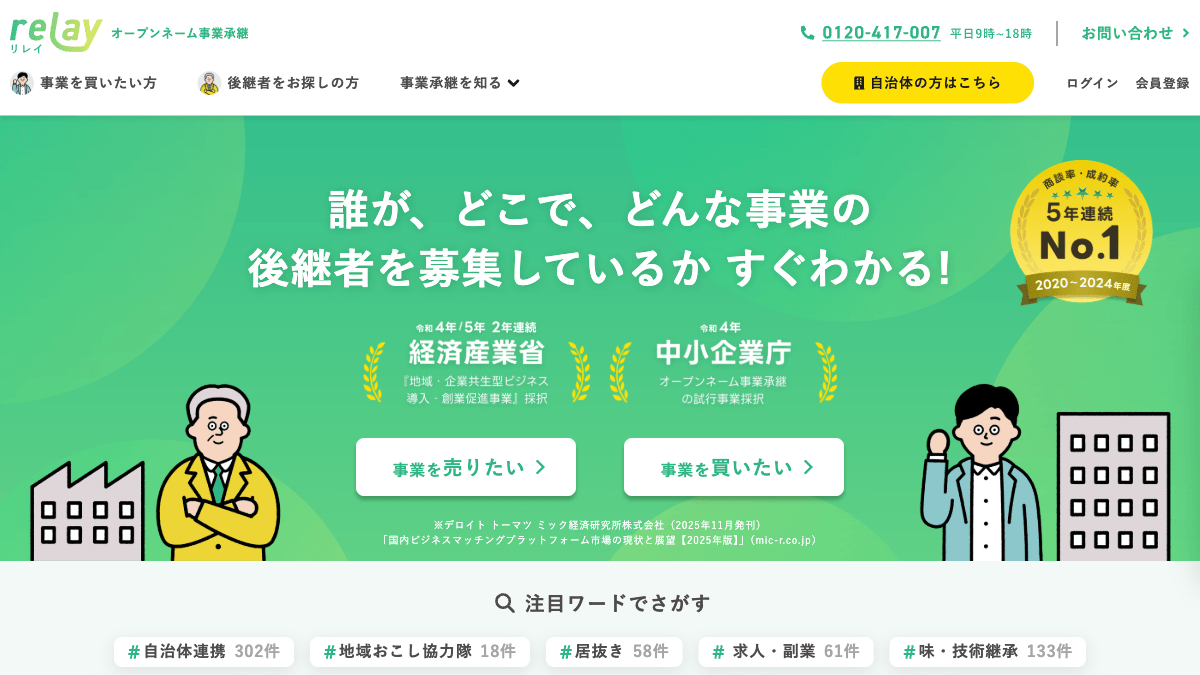 relayの事業承継マッチングプラットフォーム公式画面