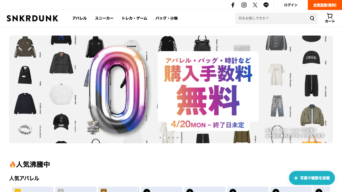スニーカーダンクの鑑定付きフリマサービス公式画面