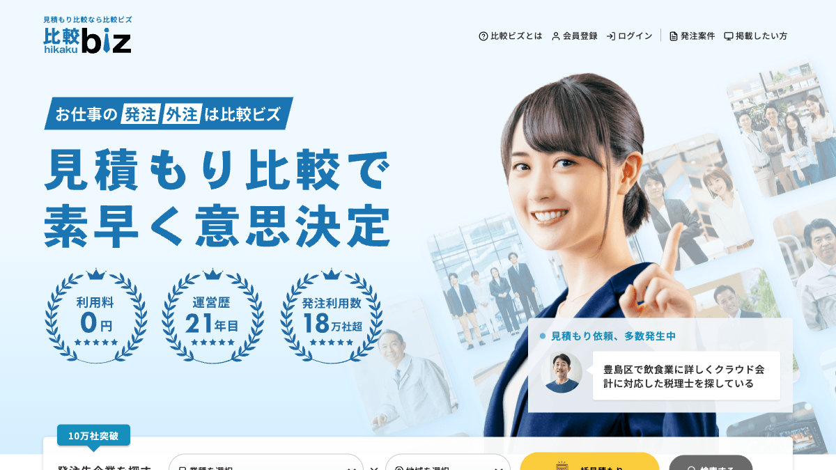 比較ビズの外注先探し・見積比較サービス公式画面