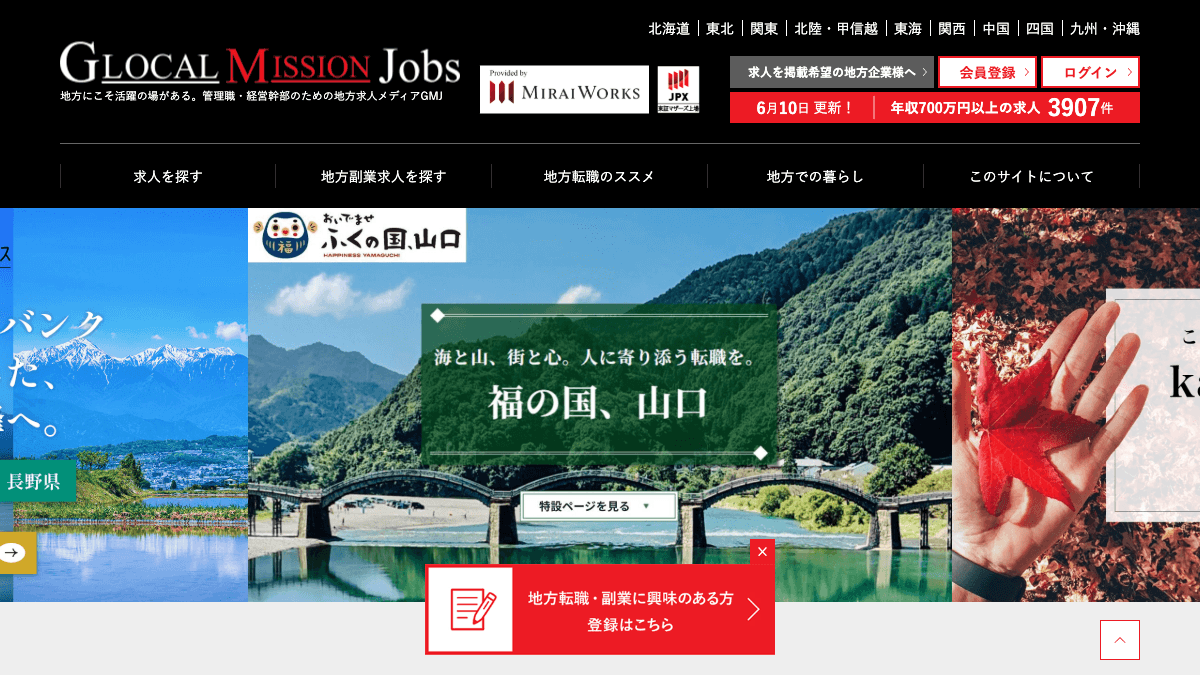 Glocal Mission Jobsの地方副業・地方求人サイト公式画面