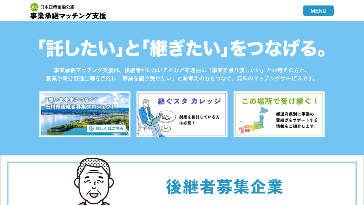 日本政策金融公庫の事業承継マッチング支援公式画面