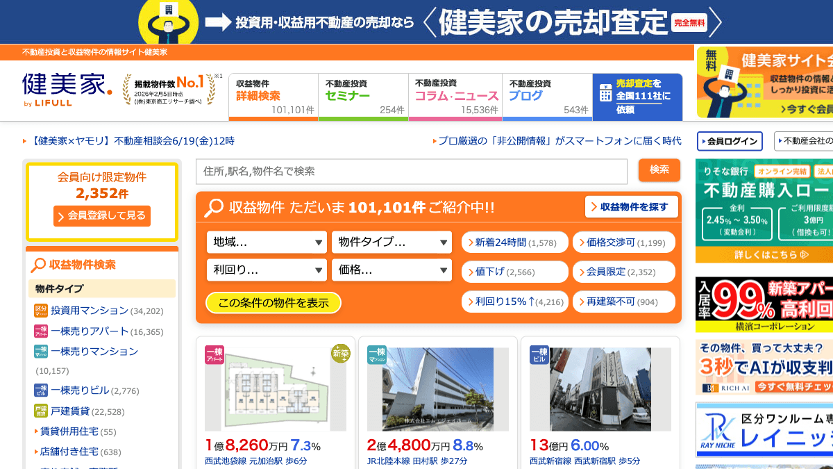 健美家の不動産投資と収益物件情報サイト公式画面