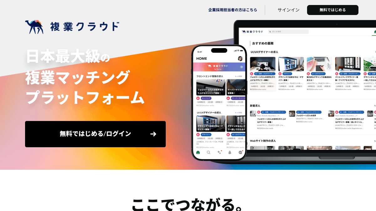 複業クラウドの営業・複業人材マッチングサービス公式画面