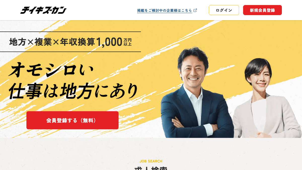 チイキズカンの地方企業複業プロ人材マッチング公式画面