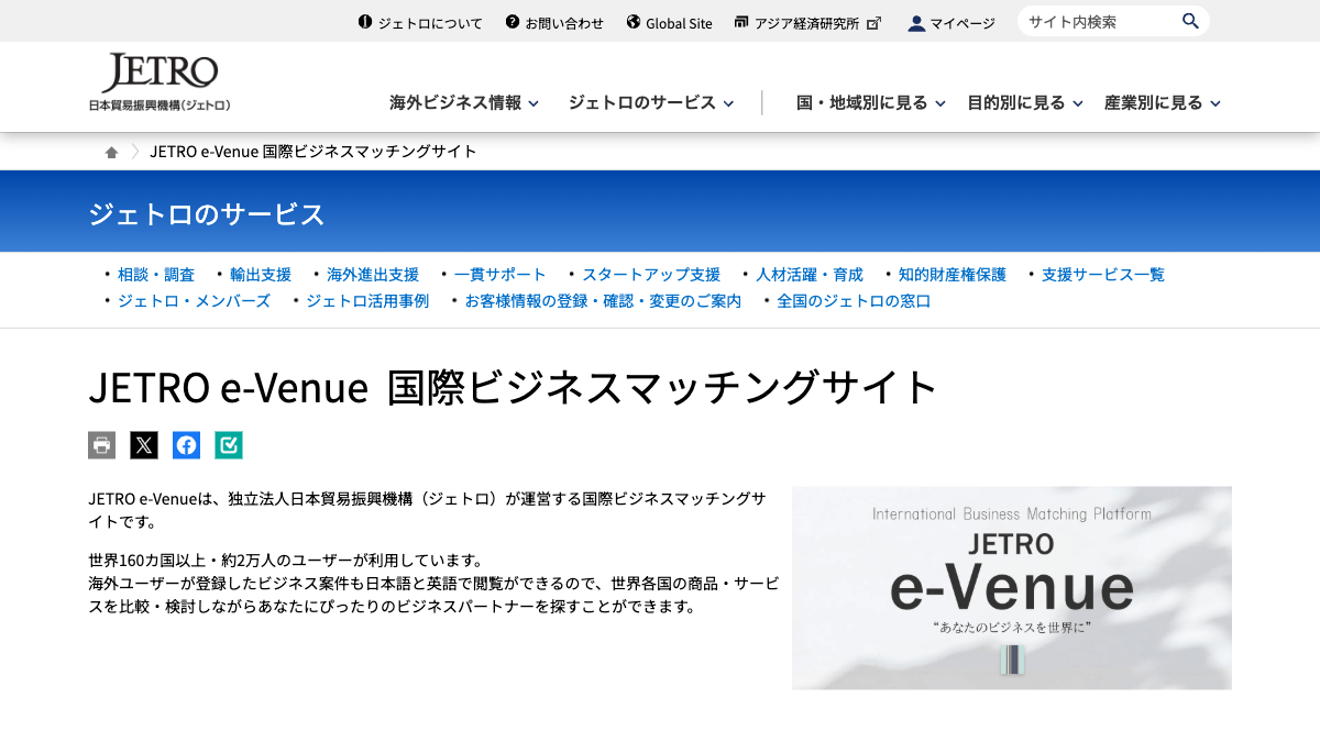 JETRO e-Venueの国際ビジネスマッチングサイト公式画面