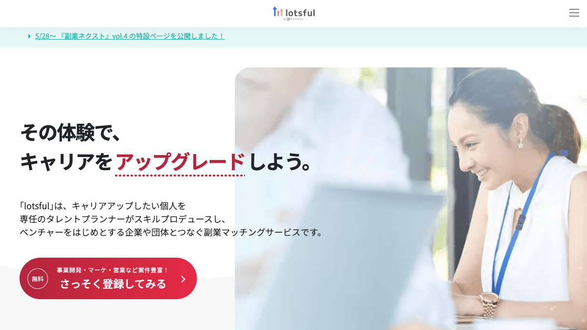 lotsfulの営業・副業人材マッチングサービス公式画面
