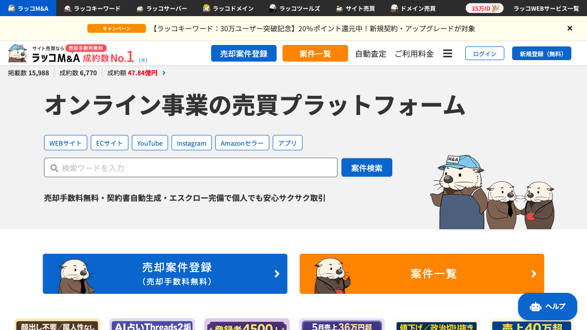 ラッコM&AのWebサイト売買プラットフォーム公式画面