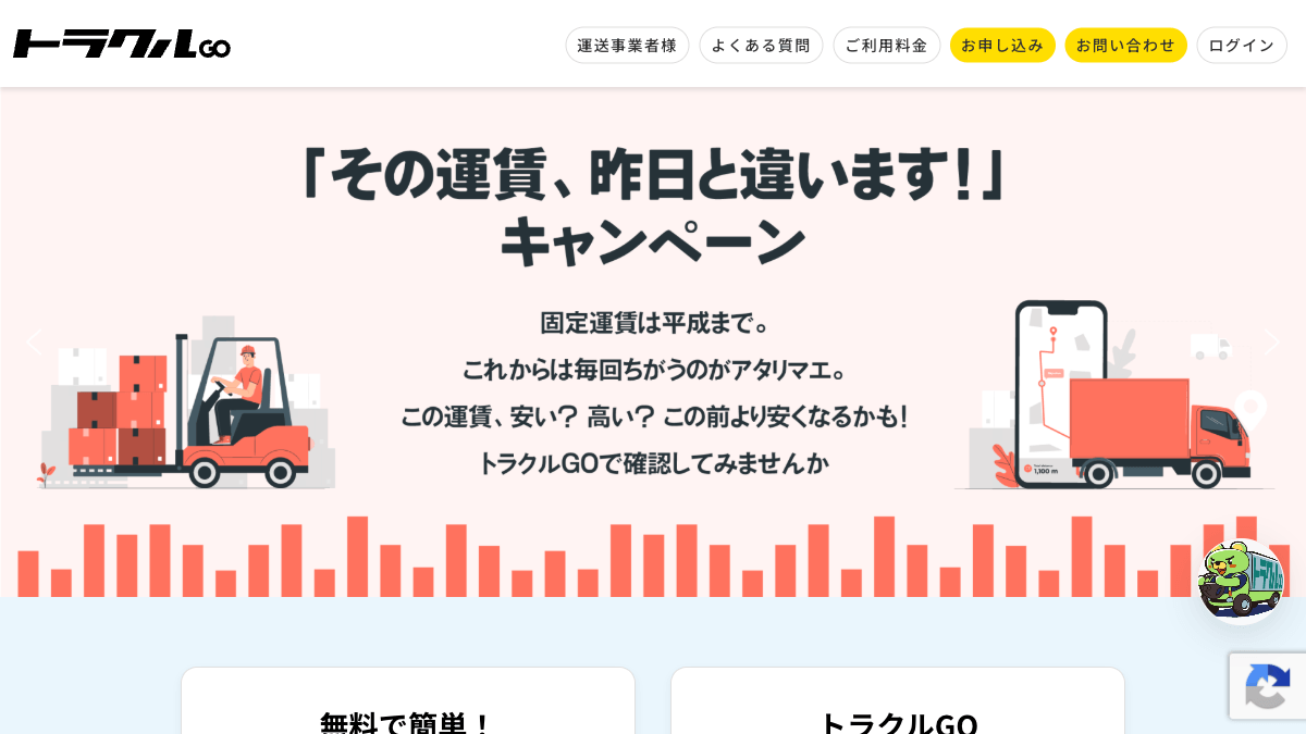 トラクルGOの物流マッチングアプリ公式画面