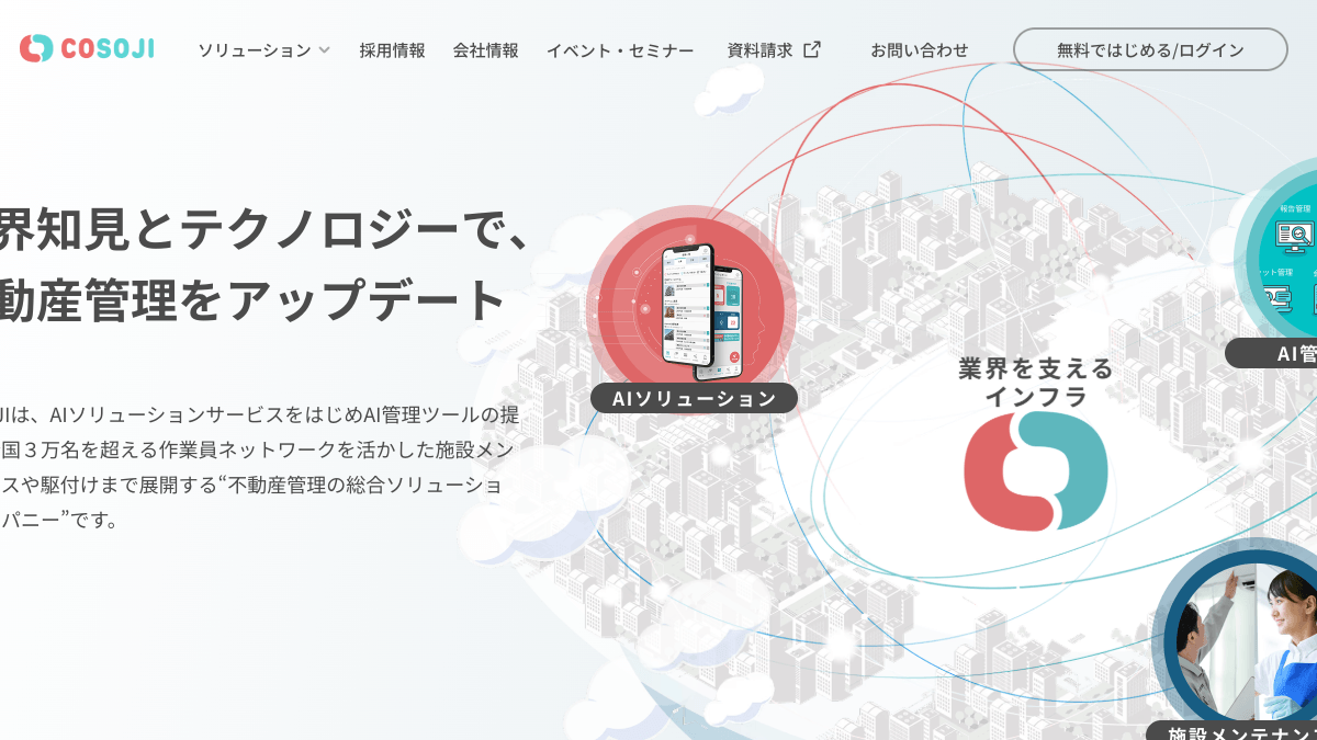 COSOJIの不動産管理業務マッチングサービス公式画面