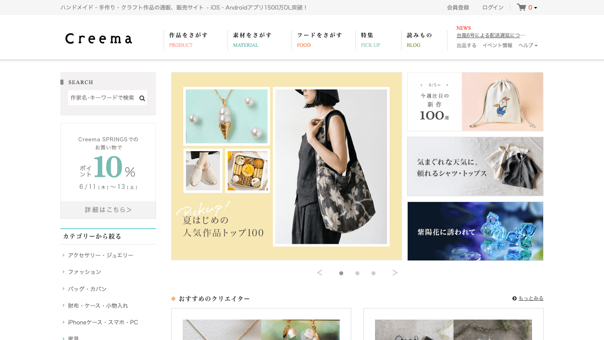 Creemaのハンドメイドマーケット公式画面