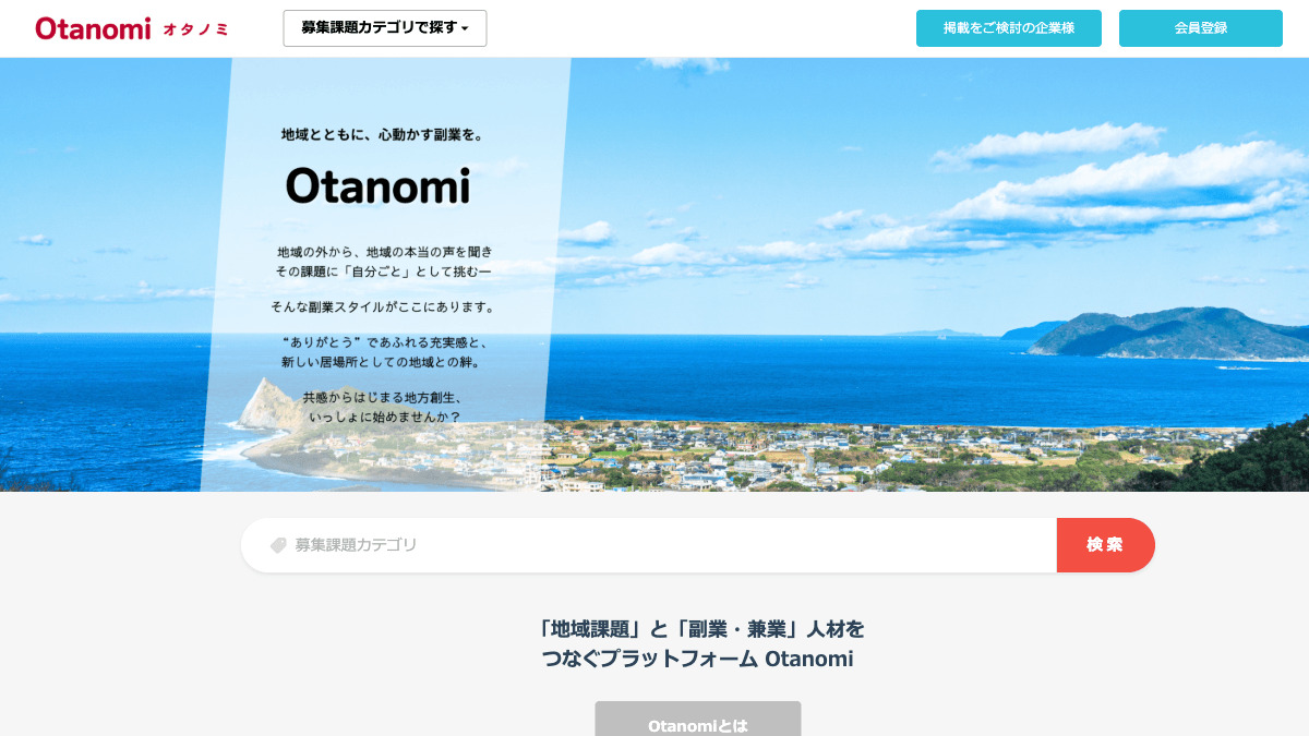 Otanomiの地域課題副業マッチングサイト公式画面