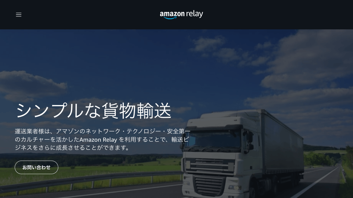 Amazon Relayの輸送案件プラットフォーム公式画面