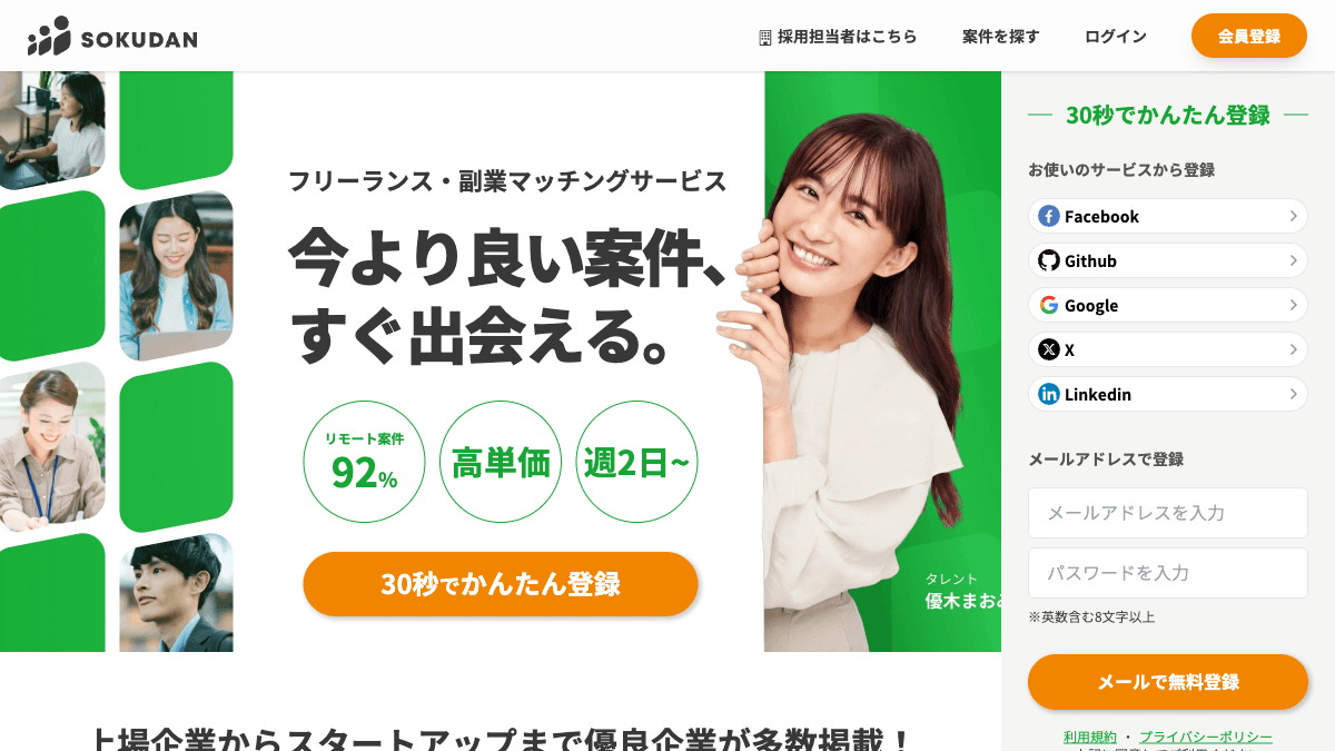 SOKUDANの営業・フリーランス人材マッチングサービス公式画面