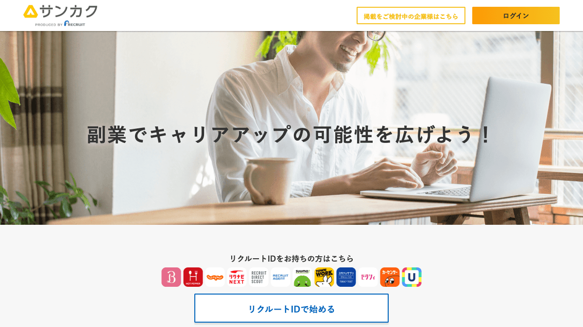サンカクの副業・社外プロジェクトサービス公式画面