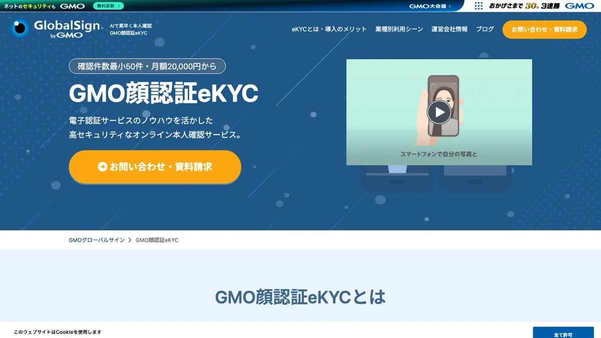 GMO顔認証eKYCの公式サイト画面