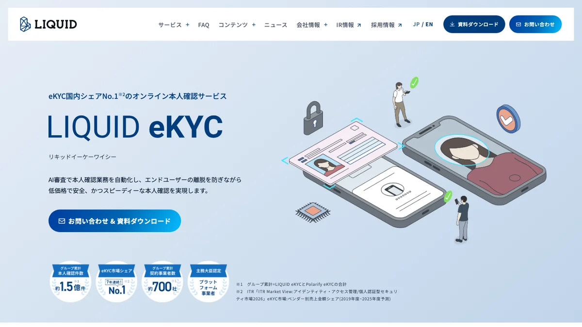 LIQUID eKYCの公式サイト画面