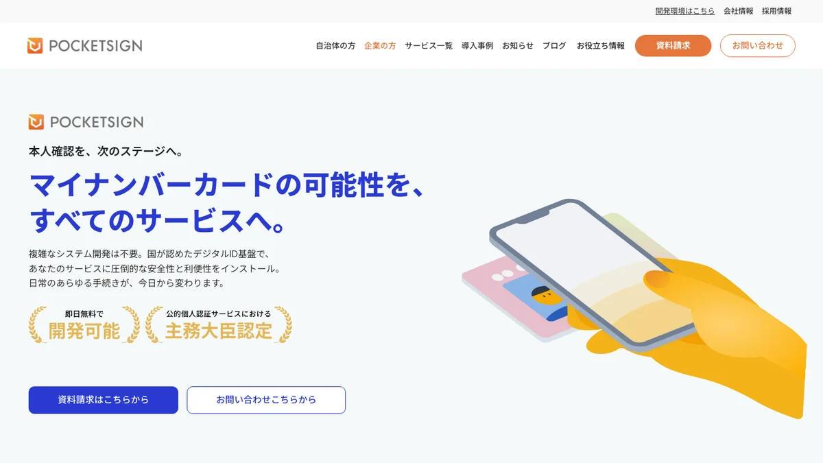 PocketSign Verifyの公式サイト画面