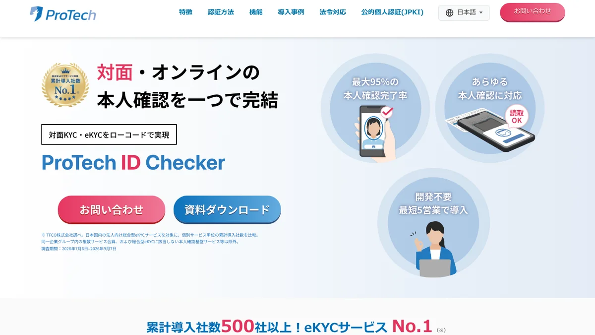 ProTech ID Checkerの公式サイト画面