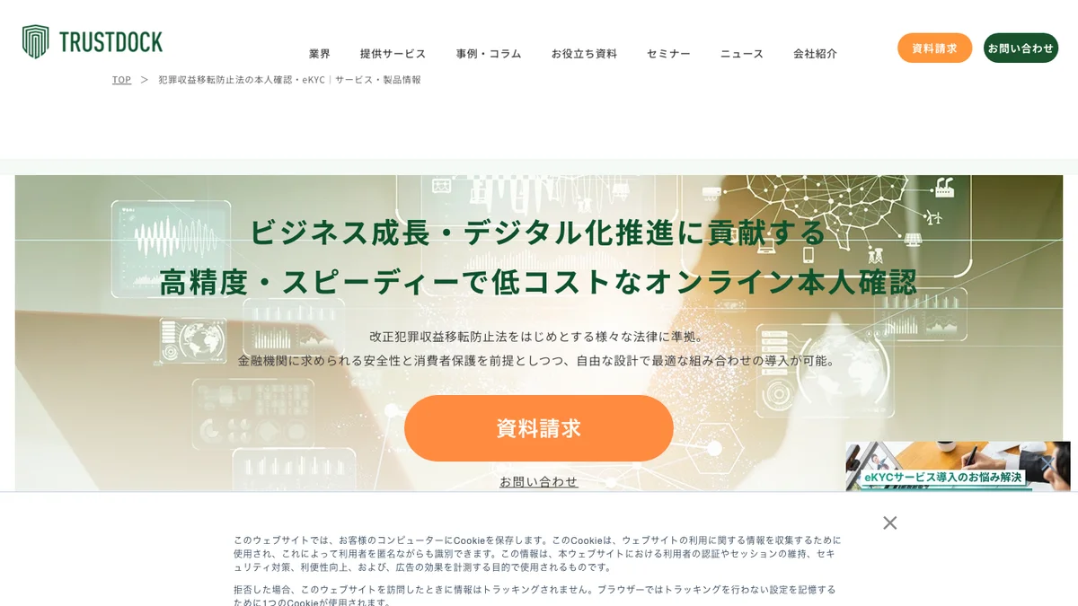TRUSTDOCKの公式サイト画面