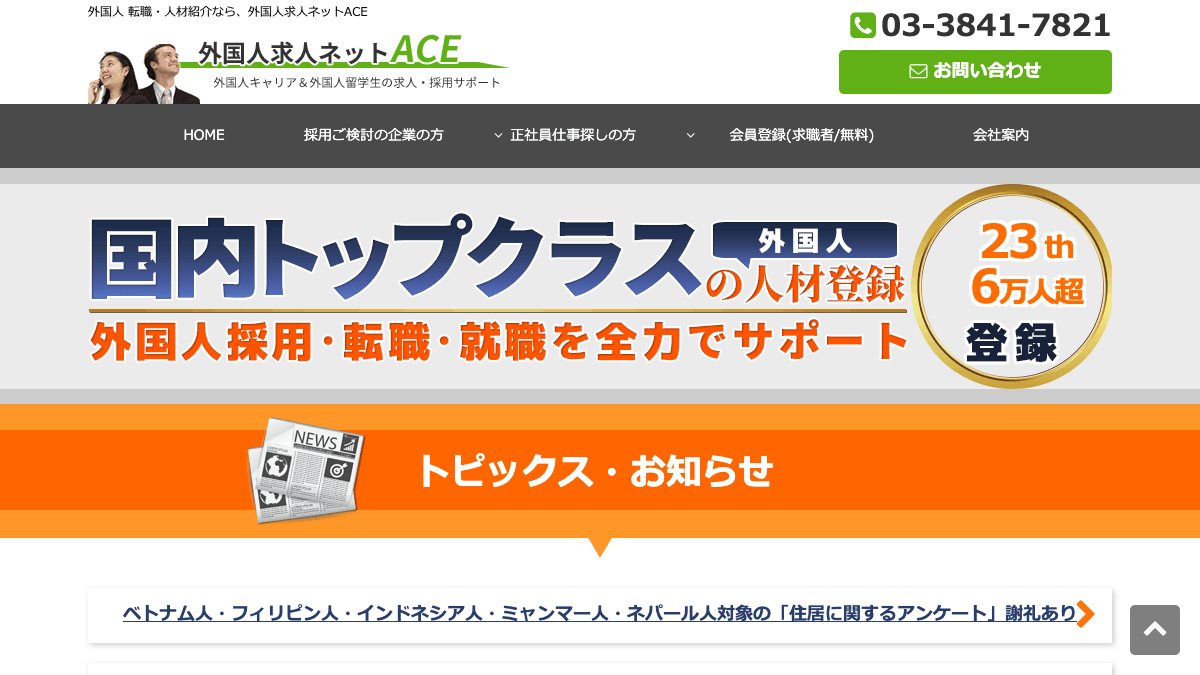 外国人求人ネットACE公式サイトの画面