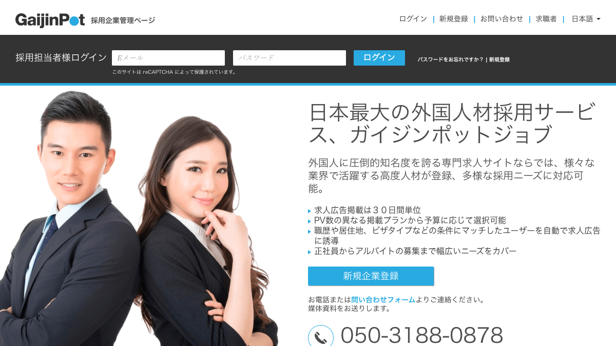 GaijinPot Jobs公式サイトの画面
