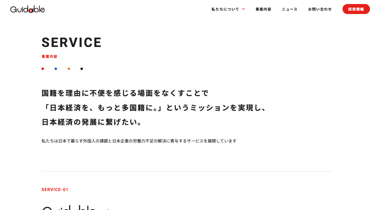 Guidable Jobs公式サイトの画面