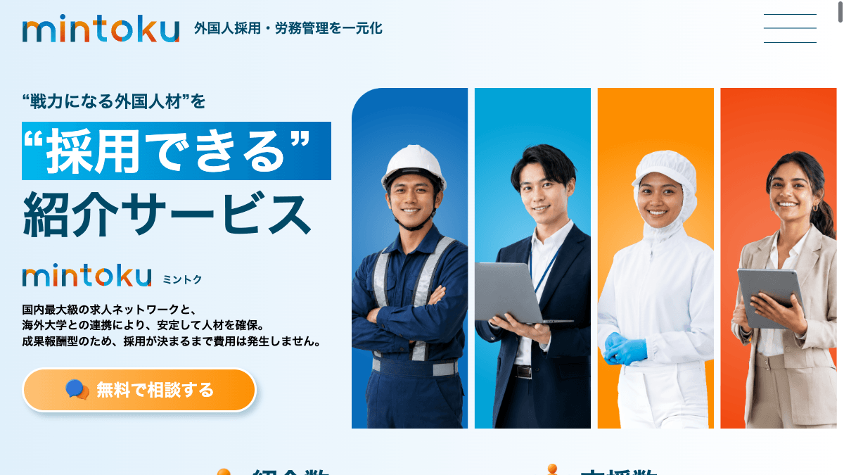 Mintoku（ミントク）公式サイトの画面
